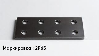 Накладка для рельс 2Р65